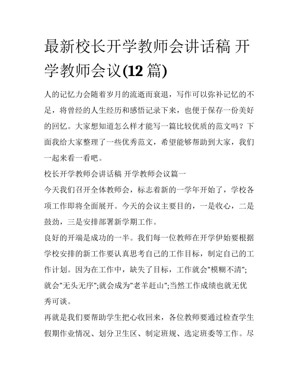 最新校长开学教师会讲话稿 开学教师会议(12篇)_第1页