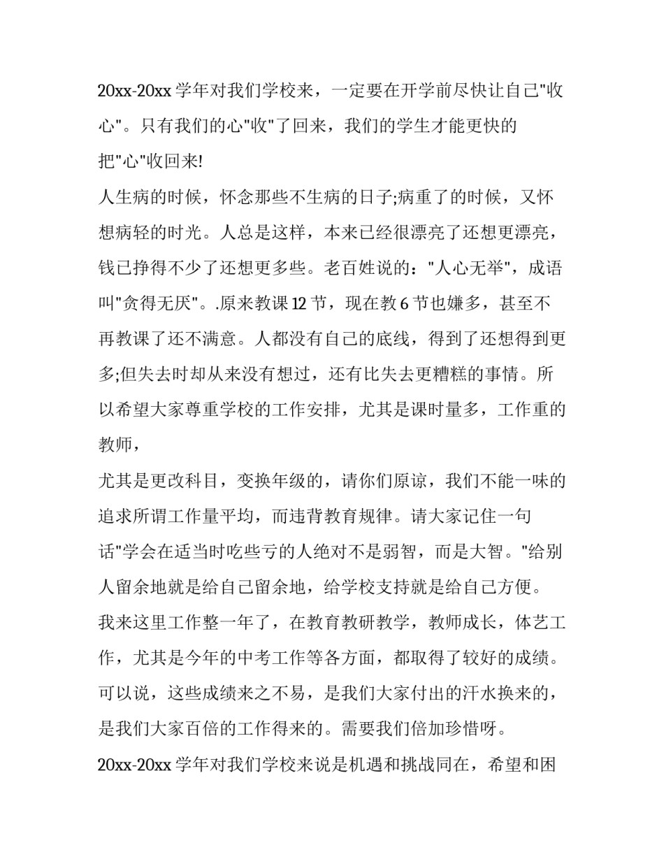 最新校长开学教师会讲话稿 开学教师会议(12篇)_第3页