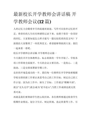 最新校长开学教师会讲话稿 开学教师会议(12篇)