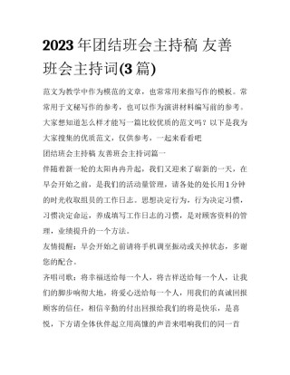 2023年团结班会主持稿 友善班会主持词(3篇)
