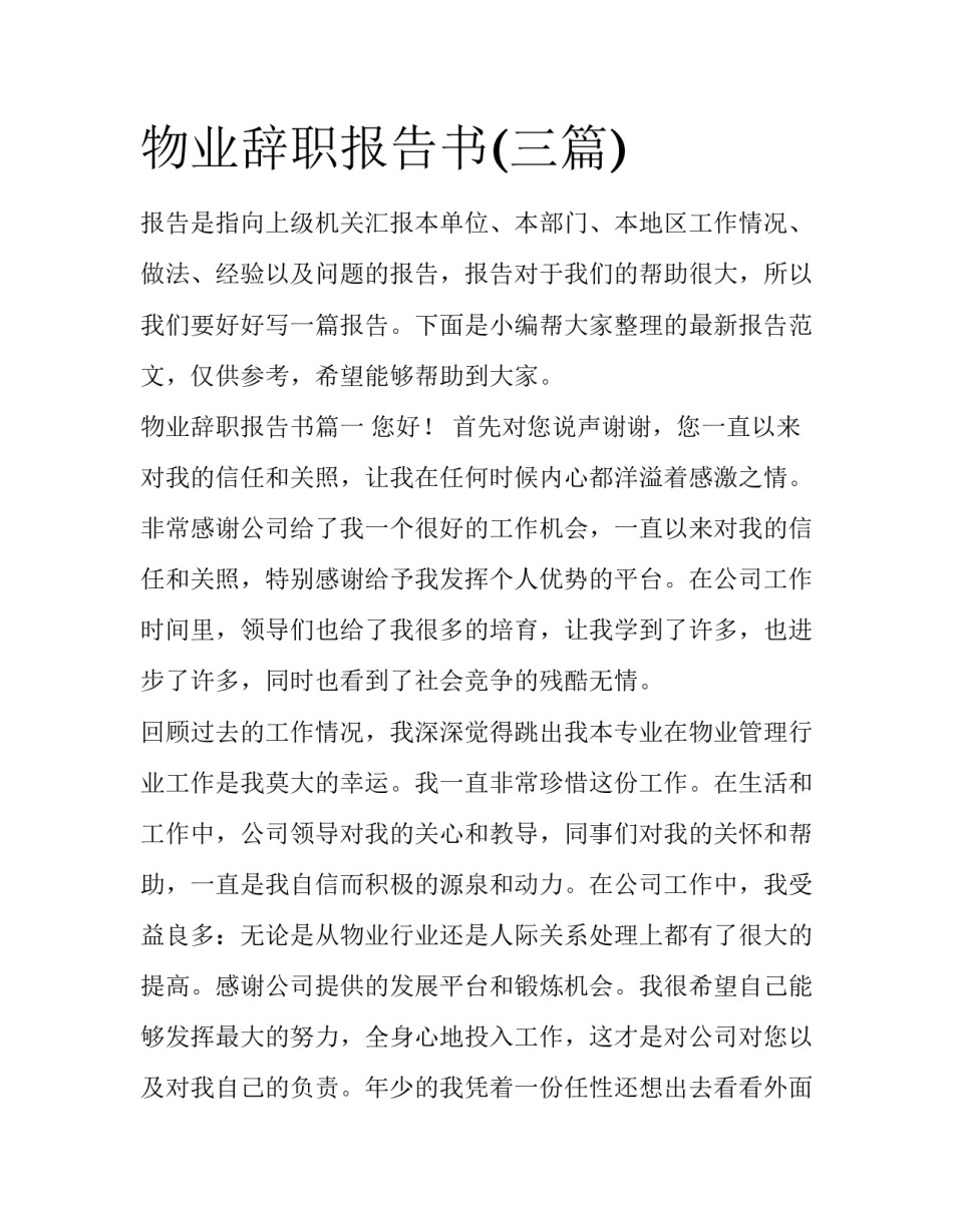 物业辞职报告书(三篇)_第1页