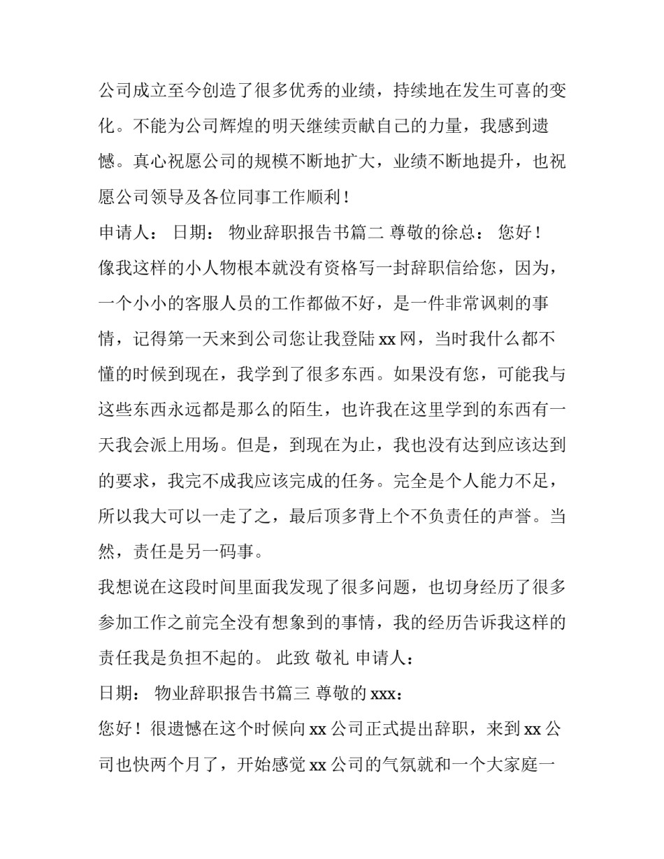 物业辞职报告书(三篇)_第3页