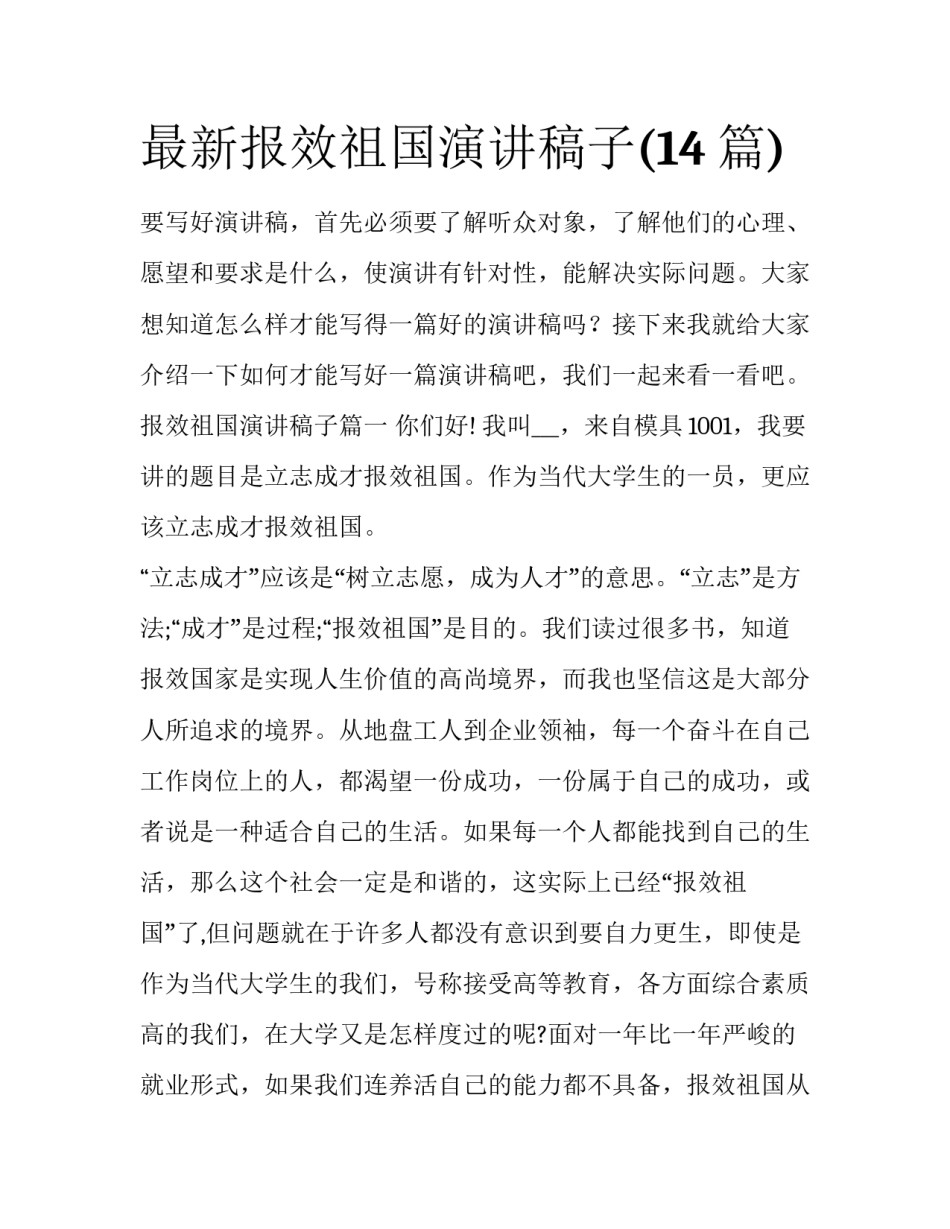 最新报效祖国演讲稿子(14篇)_第1页