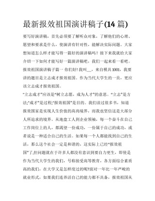 最新报效祖国演讲稿子(14篇)