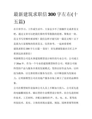 最新建筑求职信300字左右(十五篇)