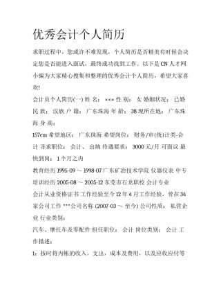 优秀会计个人简历