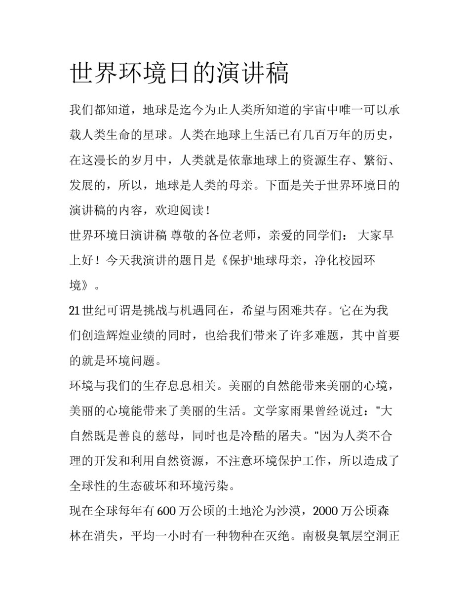 世界环境日的演讲稿_第1页