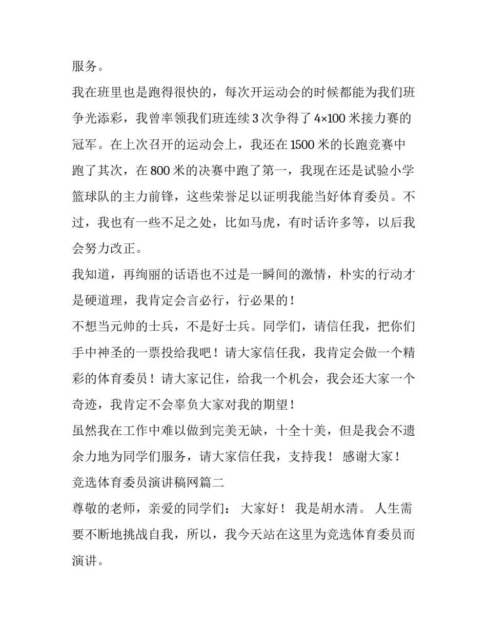 竞选体育委员演讲稿网 竞选体育委员演讲稿(汇总14篇)_第2页