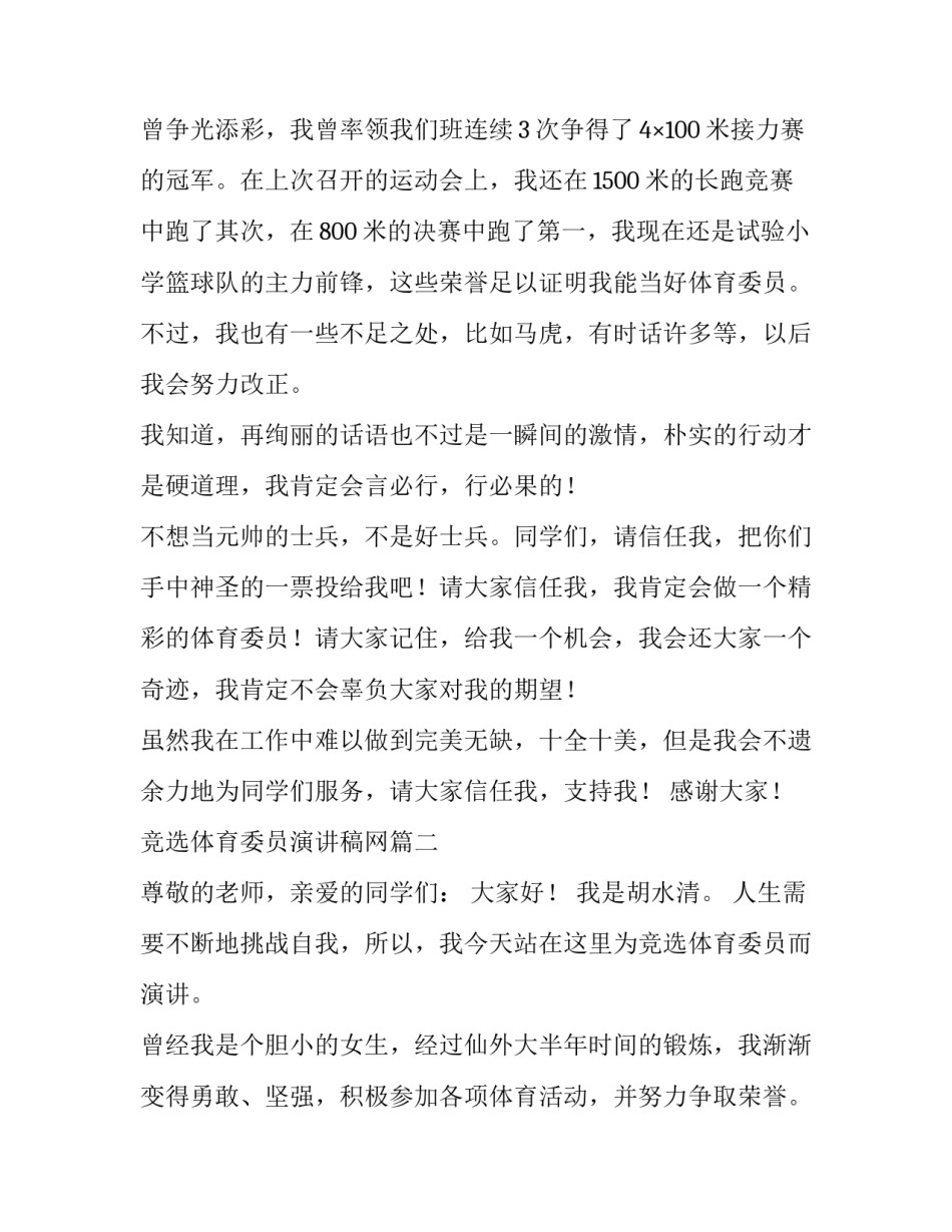 竞选体育委员演讲稿网 竞选体育委员演讲稿(汇总14篇)_第3页