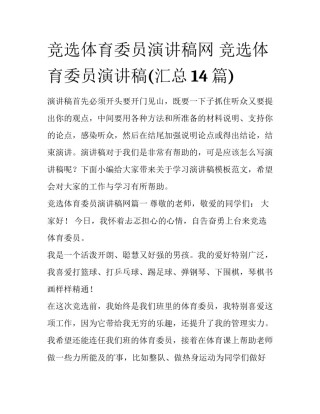 竞选体育委员演讲稿网 竞选体育委员演讲稿(汇总14篇)