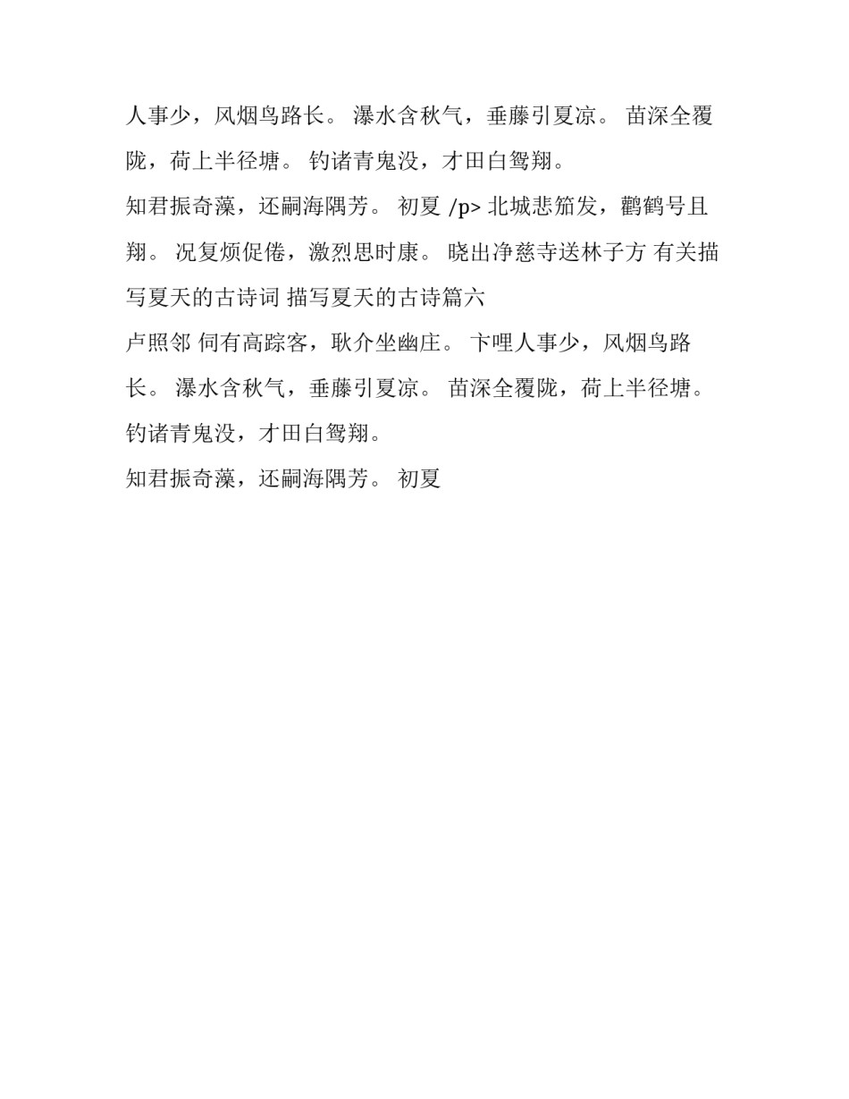 最新有关描写夏天的古诗词 描写夏天的古诗(三篇)_第2页