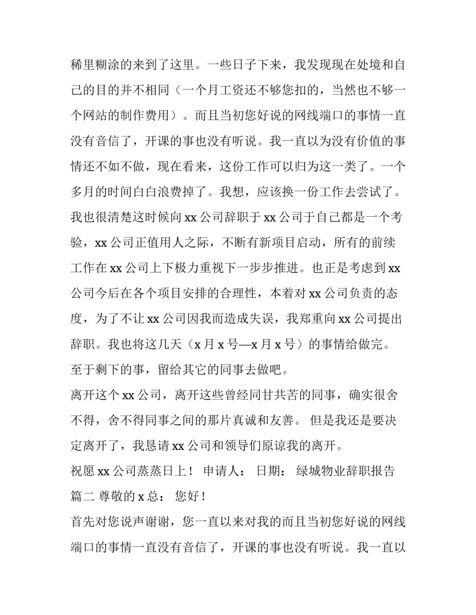 2023年绿城物业辞职报告(3篇)_第2页