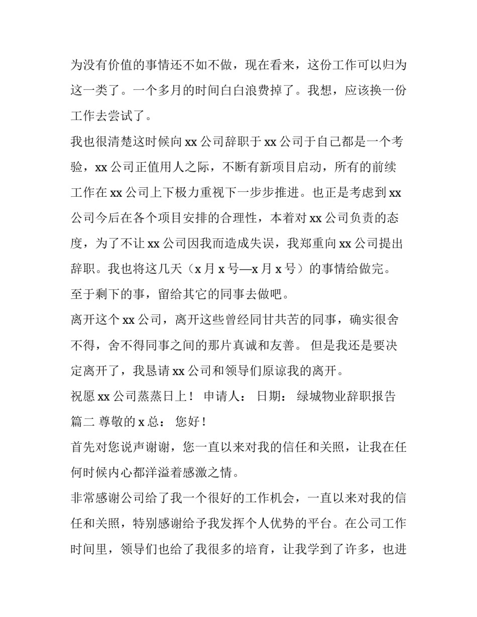 2023年绿城物业辞职报告(3篇)_第3页