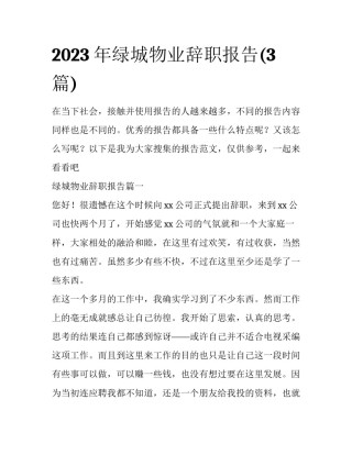 2023年绿城物业辞职报告(3篇)