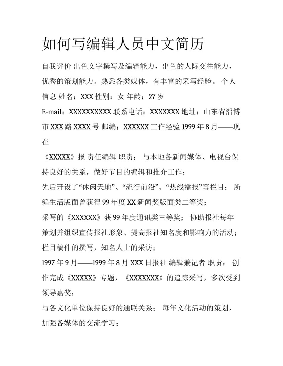 如何写编辑人员中文简历_第1页