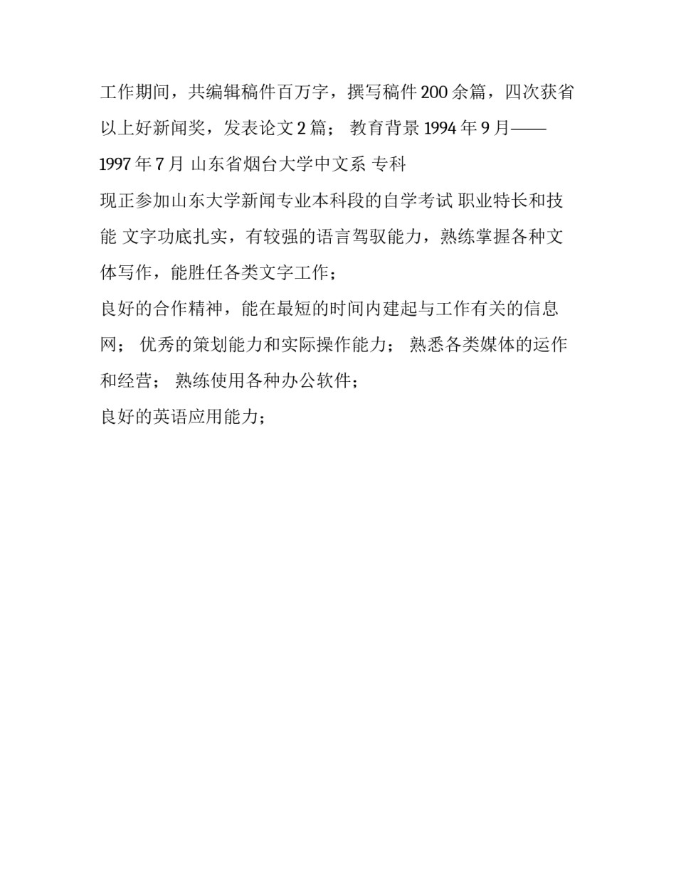 如何写编辑人员中文简历_第2页