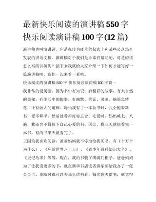 最新快乐阅读的演讲稿550字 快乐阅读演讲稿100字(12篇)