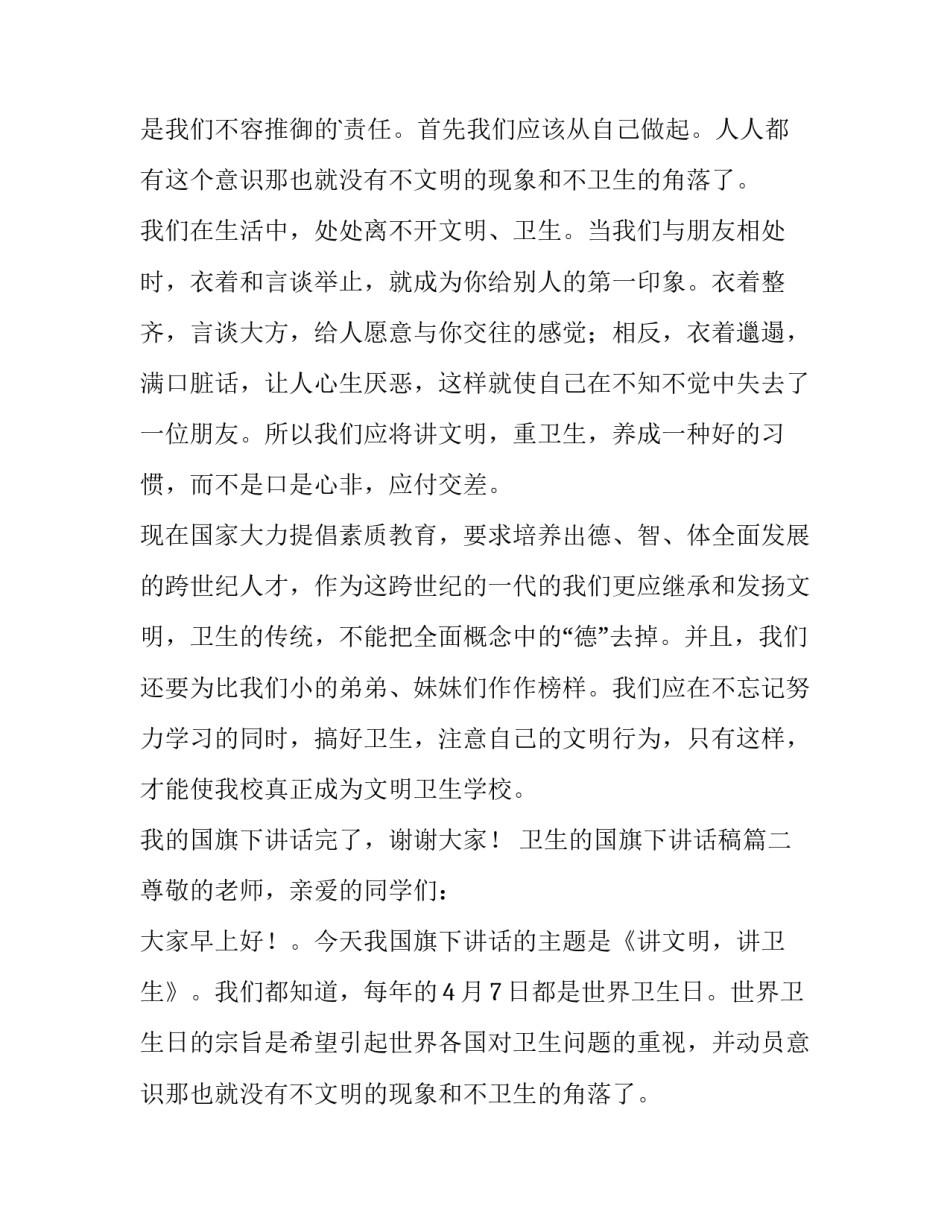 最新卫生的国旗下讲话稿(大全13篇)_第2页
