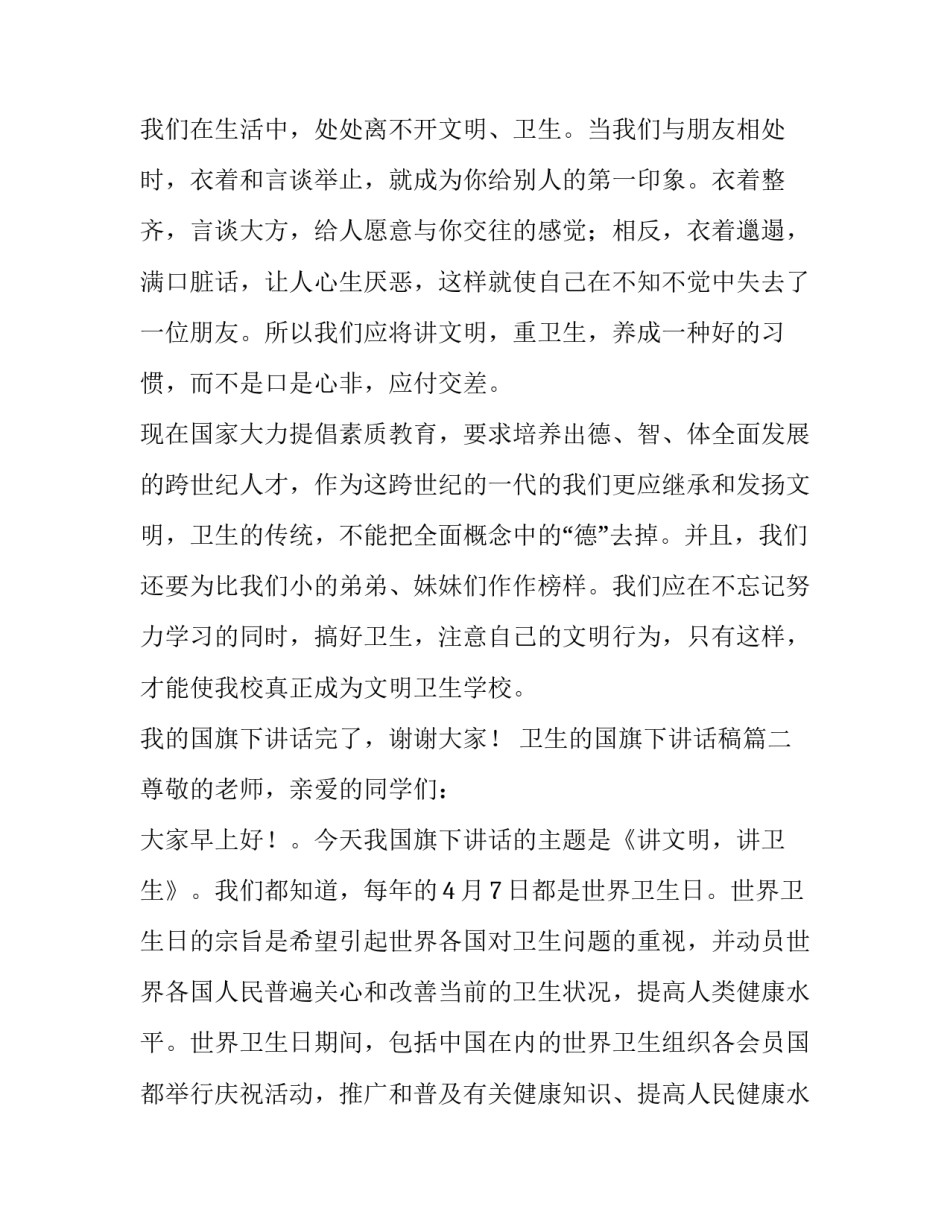 最新卫生的国旗下讲话稿(大全13篇)_第3页