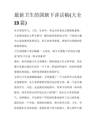 最新卫生的国旗下讲话稿(大全13篇)