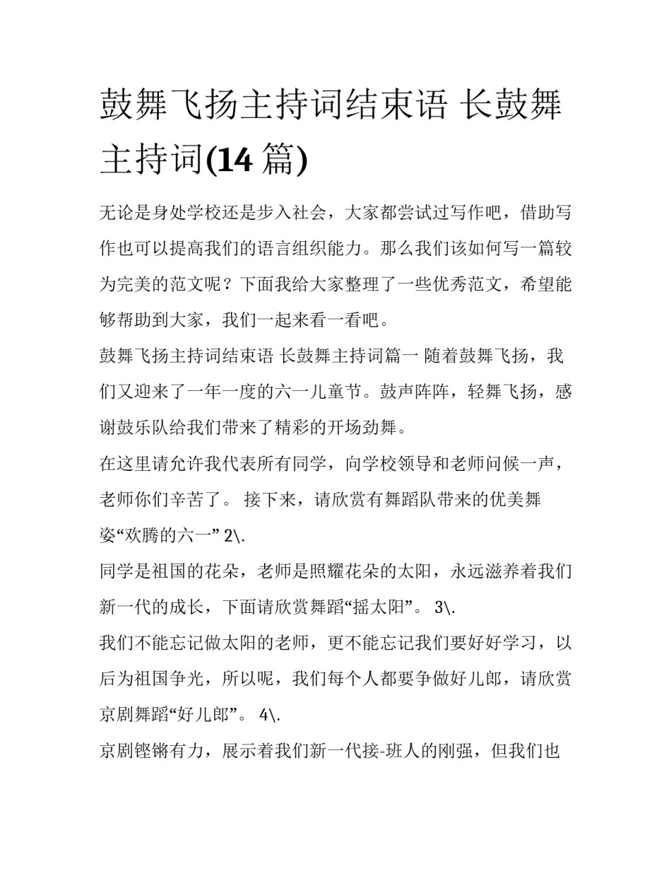 鼓舞飞扬主持词结束语 长鼓舞主持词(14篇)_第1页