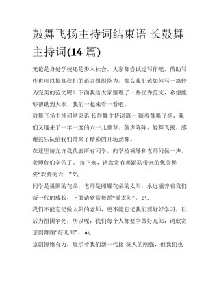 鼓舞飞扬主持词结束语 长鼓舞主持词(14篇)