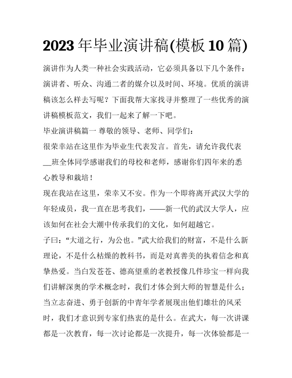 2023年毕业演讲稿(模板10篇)_第1页