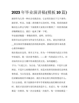 2023年毕业演讲稿(模板10篇)
