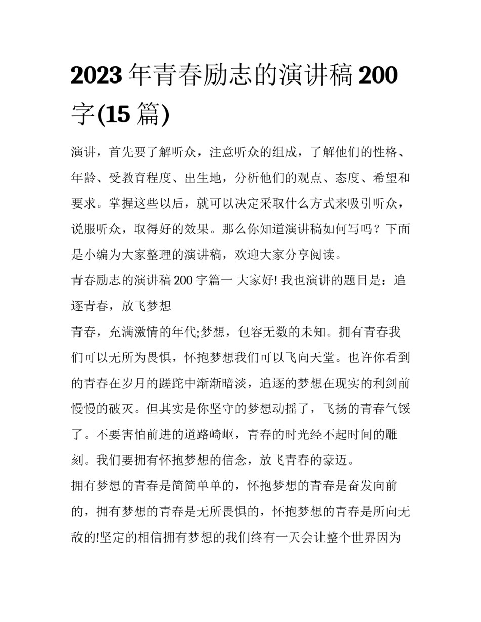 2023年青春励志的演讲稿200字(15篇)_第1页