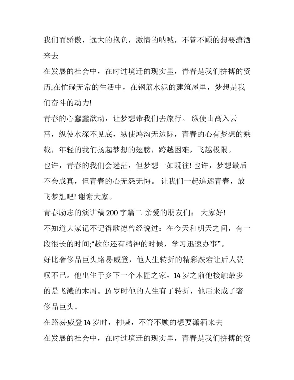 2023年青春励志的演讲稿200字(15篇)_第2页