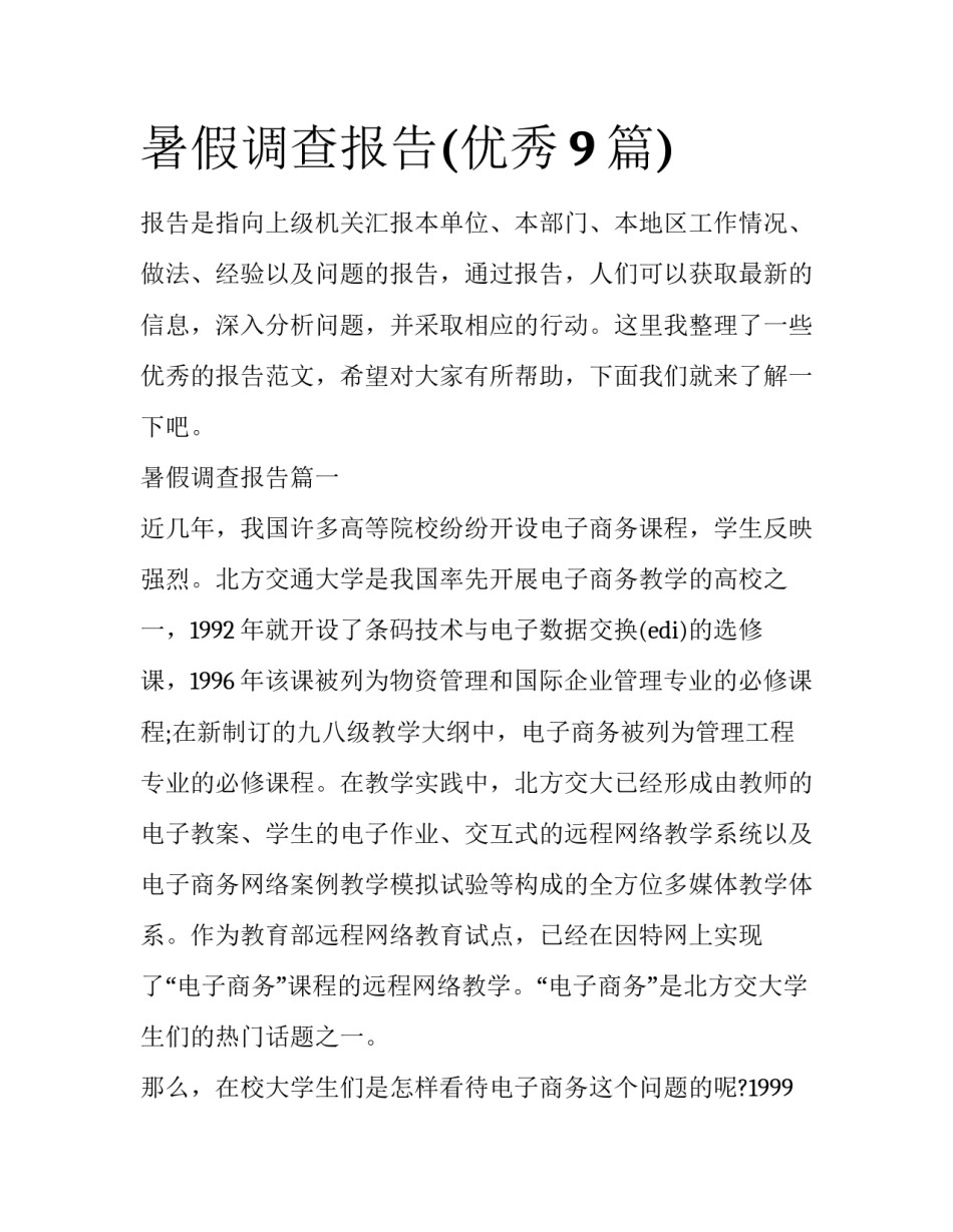 暑假调查报告(优秀9篇)_第1页