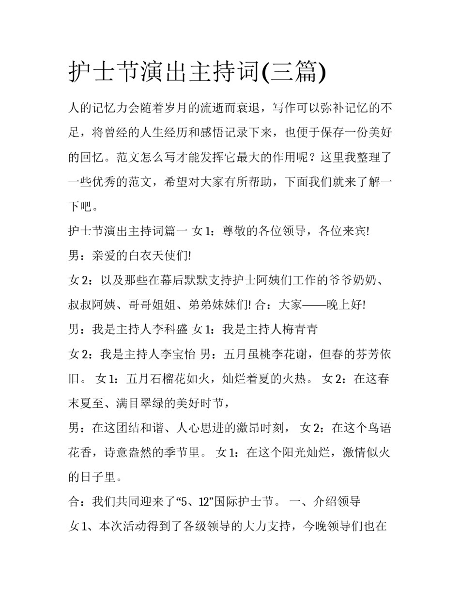 护士节演出主持词(三篇)_第1页
