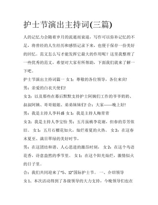 护士节演出主持词(三篇)