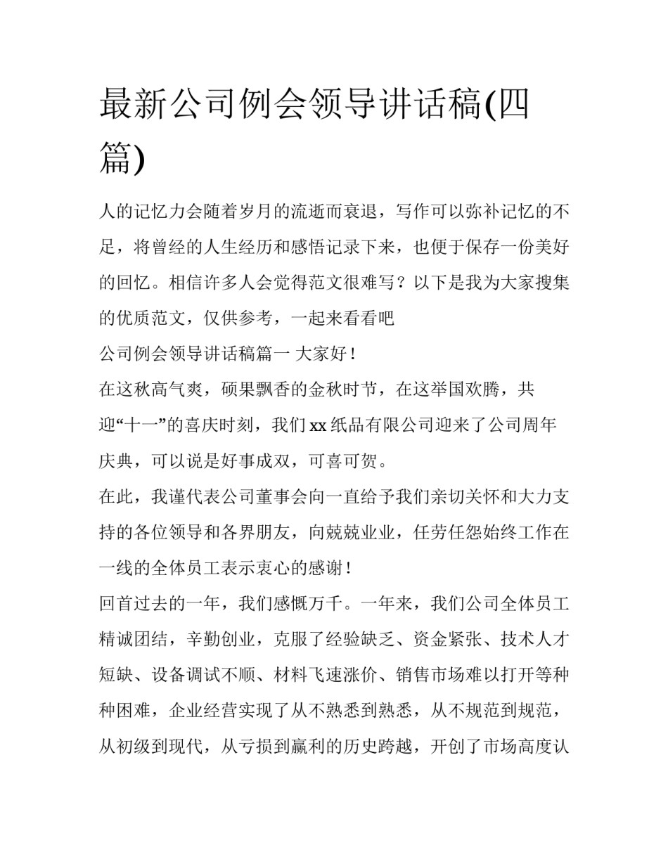 最新公司例会领导讲话稿(四篇)_第1页