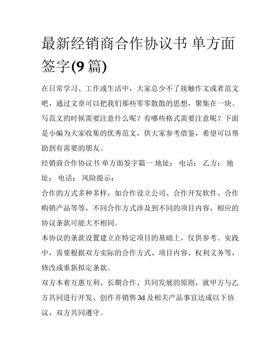 最新经销商合作协议书 单方面签字(9篇)_第1页