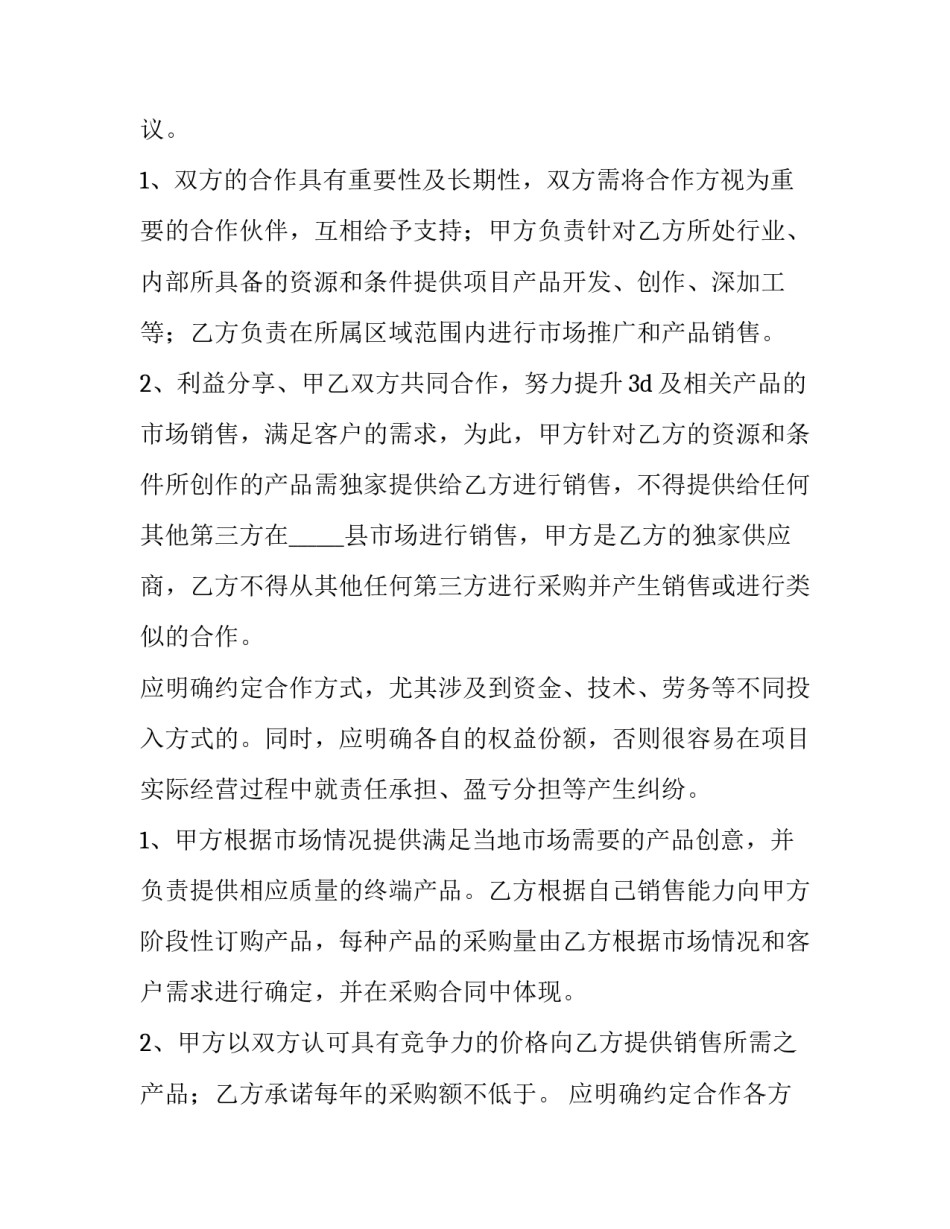 最新经销商合作协议书 单方面签字(9篇)_第3页