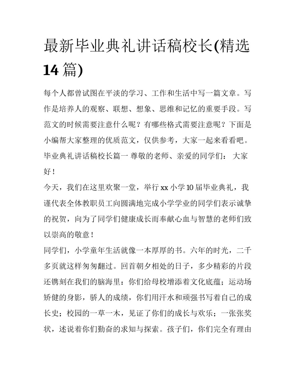 最新毕业典礼讲话稿校长(精选14篇)_第1页