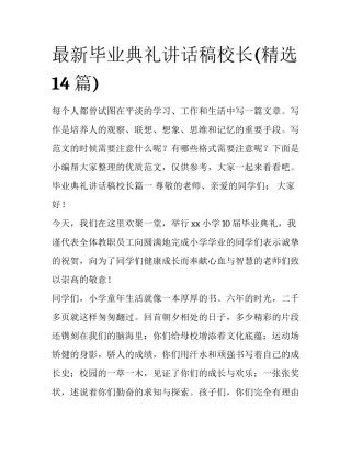 最新毕业典礼讲话稿校长(精选14篇)