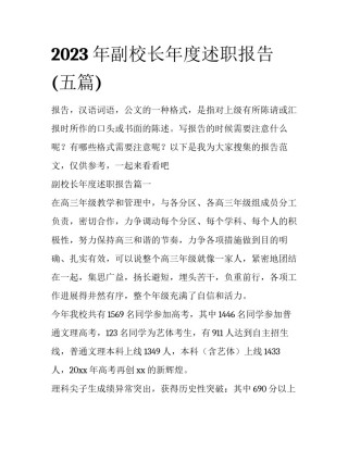 2023年副校长年度述职报告(五篇)
