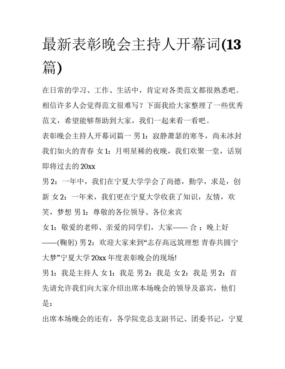 最新表彰晚会主持人开幕词(13篇)_第1页
