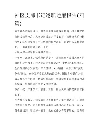 社区支部书记述职述廉报告(四篇)