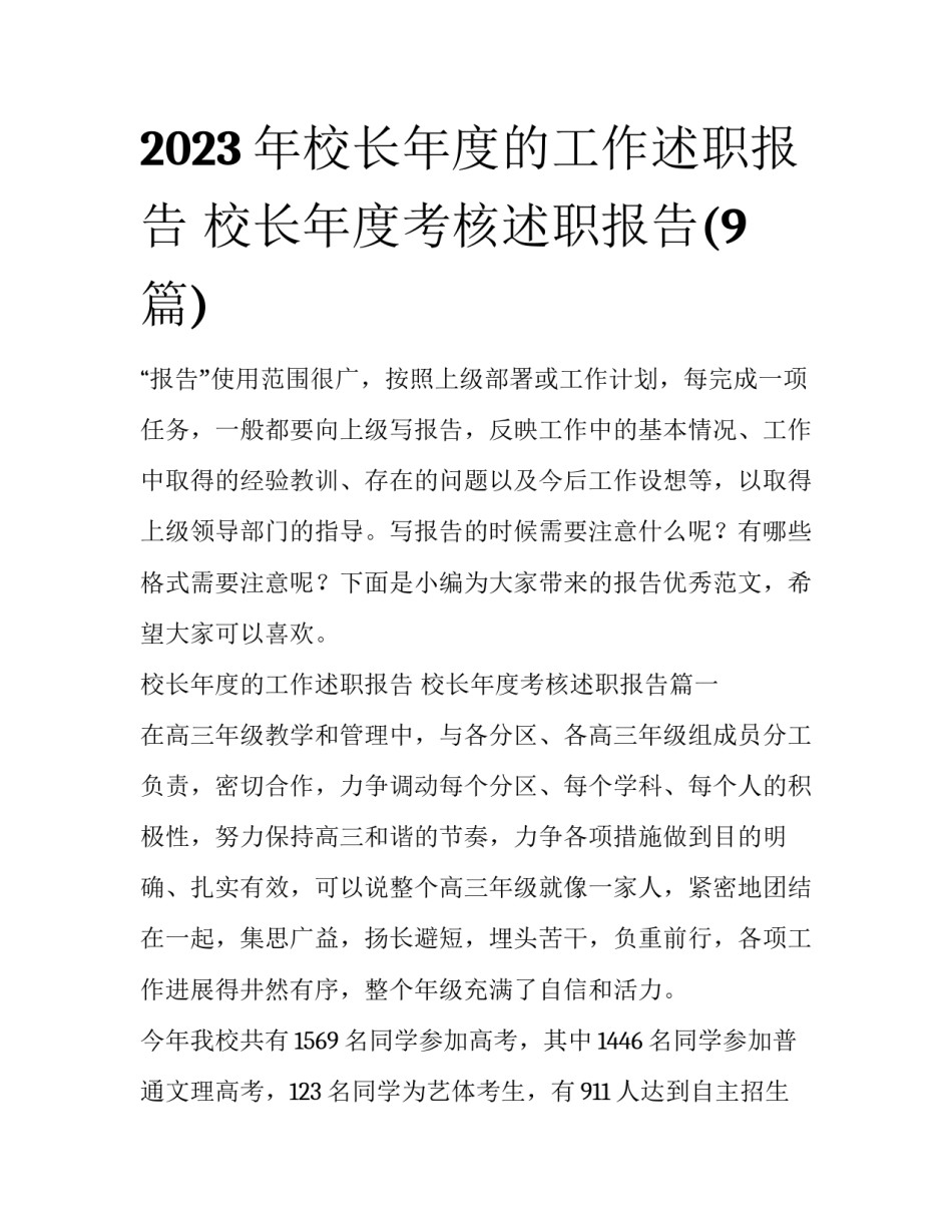 2023年校长年度的工作述职报告 校长年度考核述职报告(9篇)_第1页