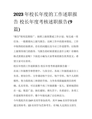 2023年校长年度的工作述职报告 校长年度考核述职报告(9篇)