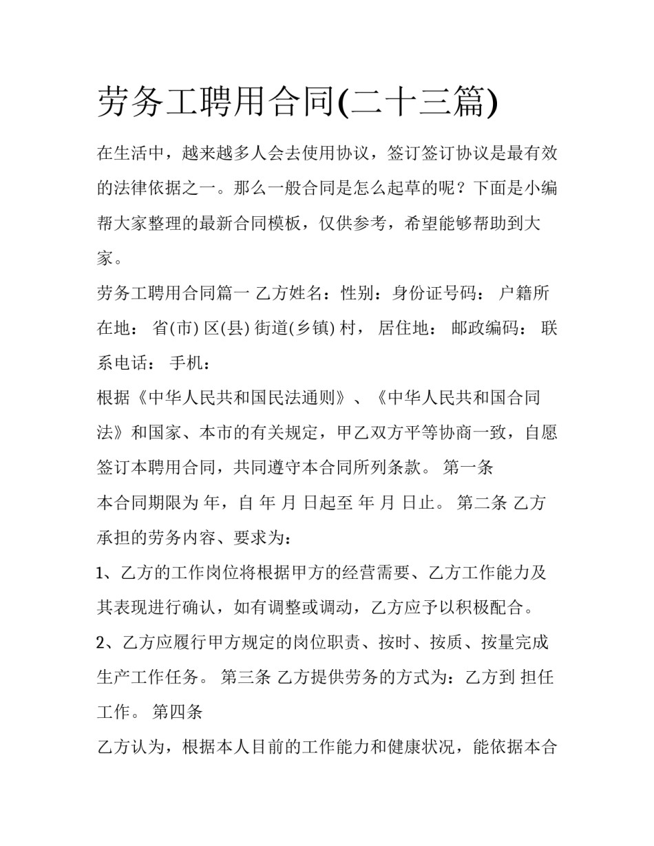 劳务工聘用合同(二十三篇)_第1页