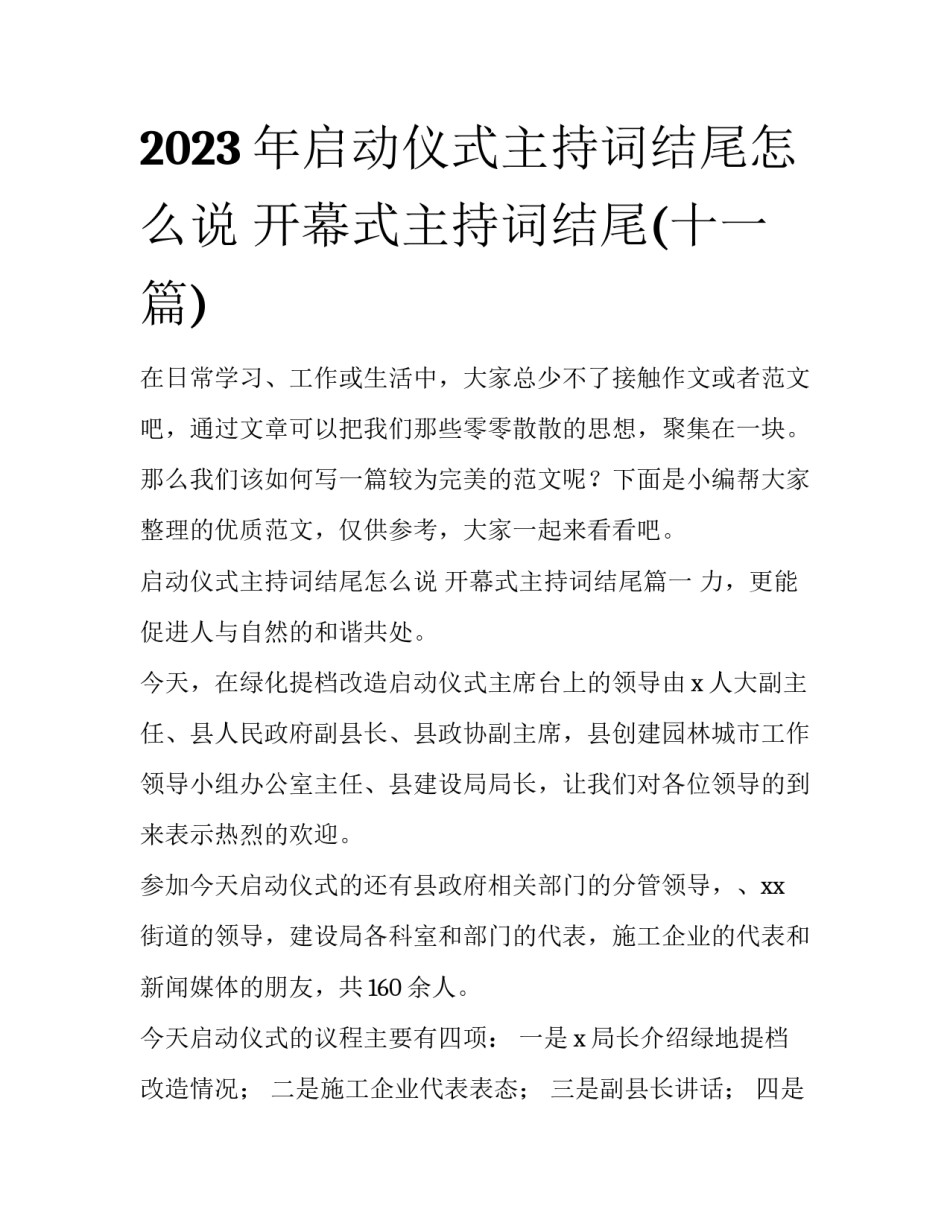2023年启动仪式主持词结尾怎么说 开幕式主持词结尾(十一篇)_第1页