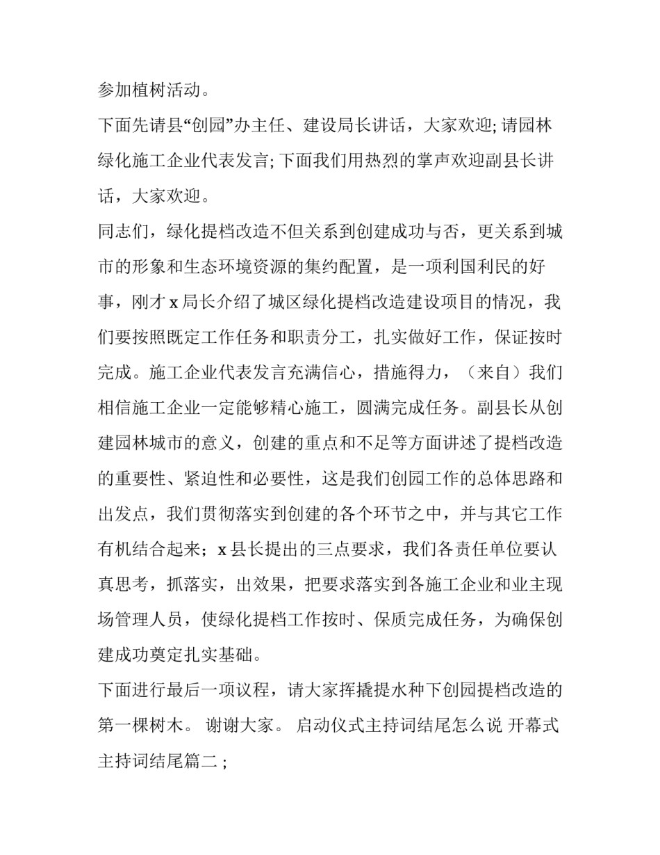 2023年启动仪式主持词结尾怎么说 开幕式主持词结尾(十一篇)_第2页