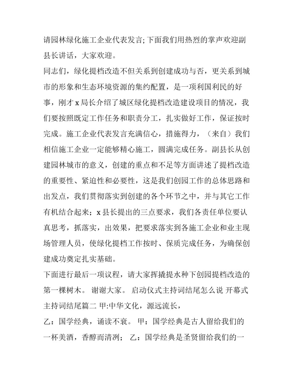 2023年启动仪式主持词结尾怎么说 开幕式主持词结尾(十一篇)_第3页