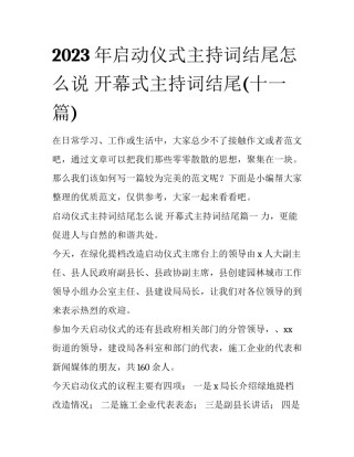2023年启动仪式主持词结尾怎么说 开幕式主持词结尾(十一篇)