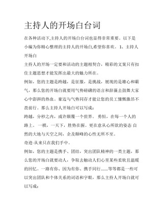 主持人的开场白台词