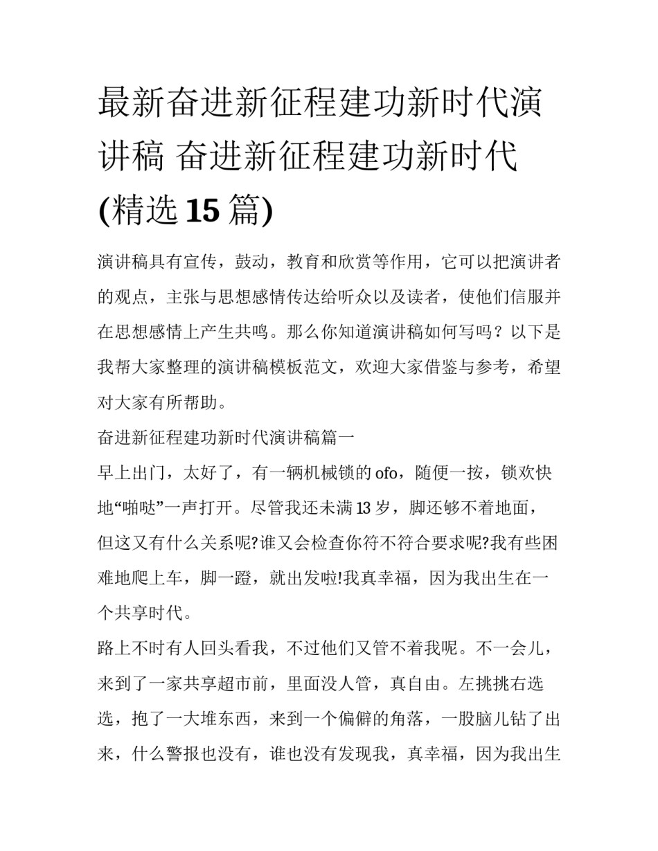 最新奋进新征程建功新时代演讲稿 奋进新征程建功新时代(精选15篇)_第1页